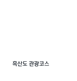 흑산도관광코스